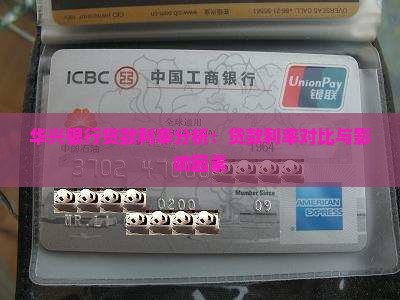 华兴银行贷款利率分析：贷款利率对比与影响因素