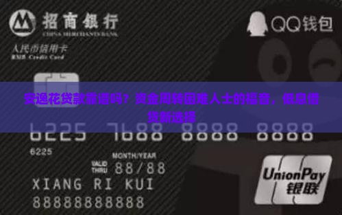 安逸花贷款靠谱吗？资金周转困难人士的福音，低息借贷新选择