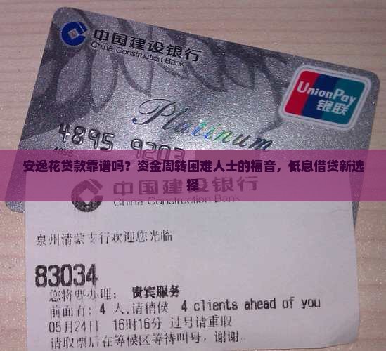 安逸花贷款靠谱吗？资金周转困难人士的福音，低息借贷新选择
