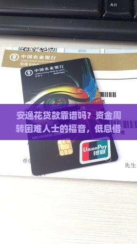 安逸花贷款靠谱吗？资金周转困难人士的福音，低息借贷新选择