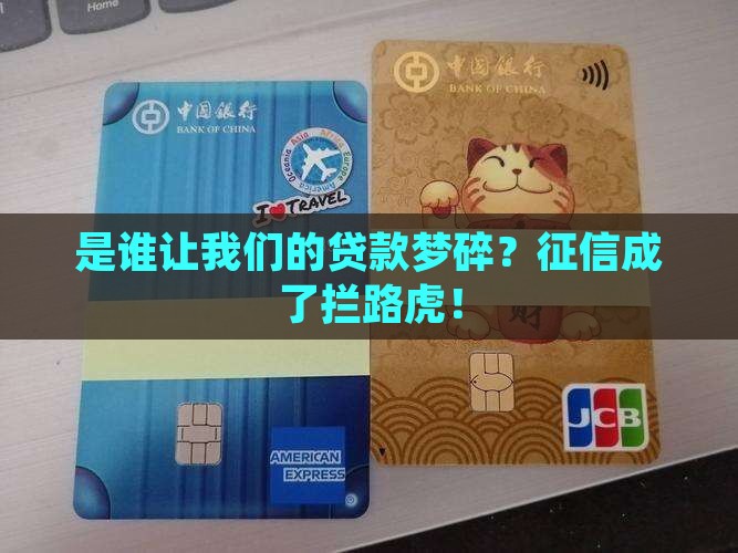 是谁让我们的贷款梦碎？征信成了拦路虎！