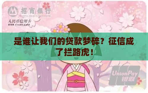 是谁让我们的贷款梦碎？征信成了拦路虎！