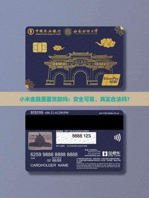 小米金融里面贷款吗：安全可靠、真实合法吗？