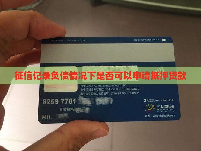征信记录负债情况下是否可以申请抵押贷款