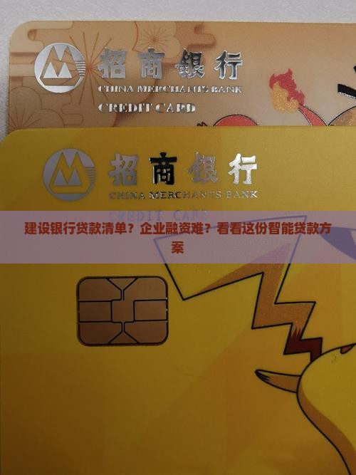 建设银行贷款清单？企业融资难？看看这份智能贷款方案