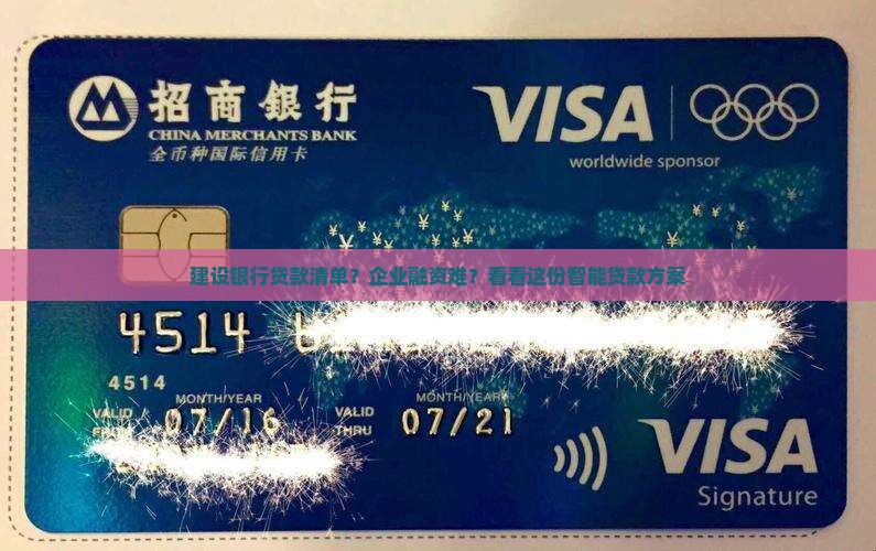 建设银行贷款清单？企业融资难？看看这份智能贷款方案
