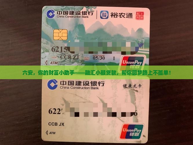 六安，你的财富小助手——融汇小额贷款，帮你圆梦路上不孤单！