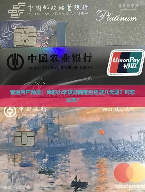 普通用户角度：我的小米贷款能推迟还款几天呢？时怎么办？