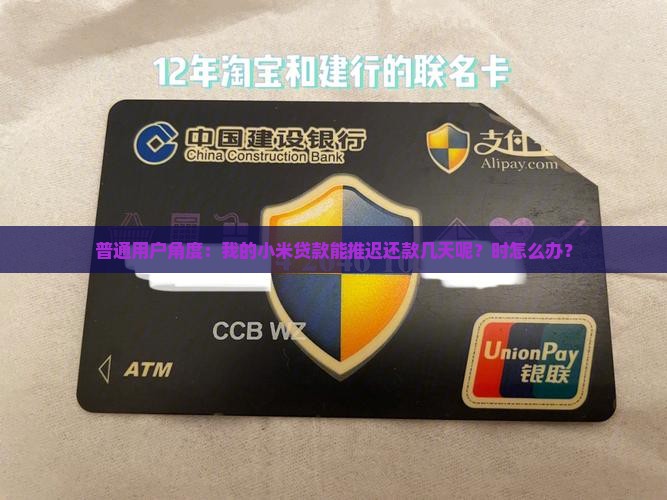 普通用户角度：我的小米贷款能推迟还款几天呢？时怎么办？