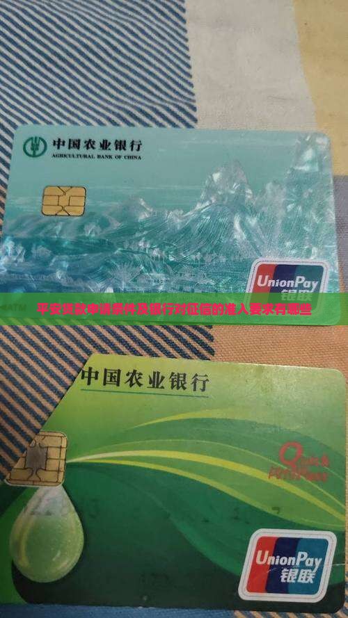 平安贷款申请条件及银行对征信的准入要求有哪些