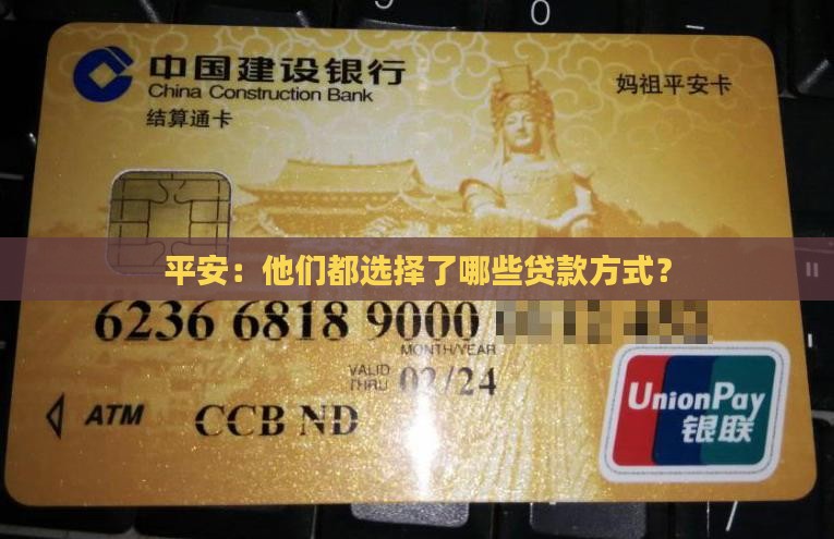 平安：他们都选择了哪些贷款方式？