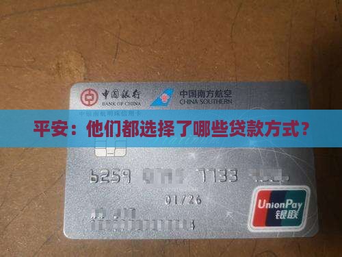 平安：他们都选择了哪些贷款方式？