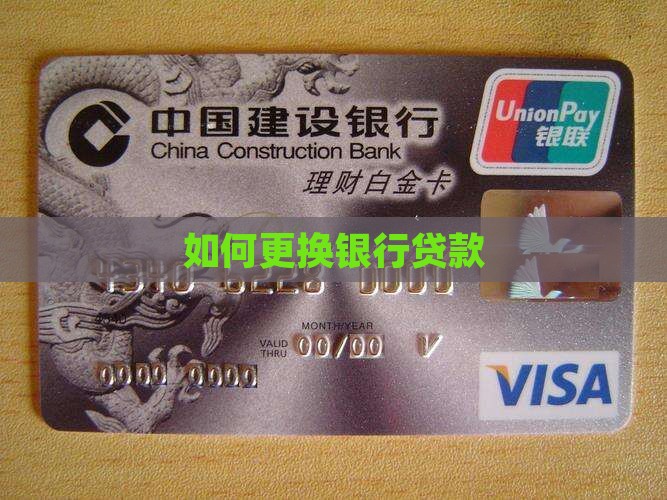 如何更换银行贷款