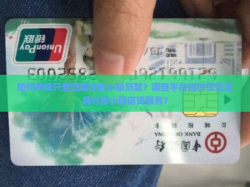 如何申请只查芝麻分的小额贷款？哪些平台提供仅凭芝麻分的小额信贷服务？
