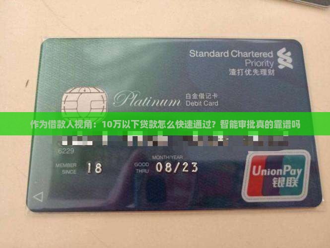 作为借款人视角：10万以下贷款怎么快速通过？智能审批真的靠谱吗