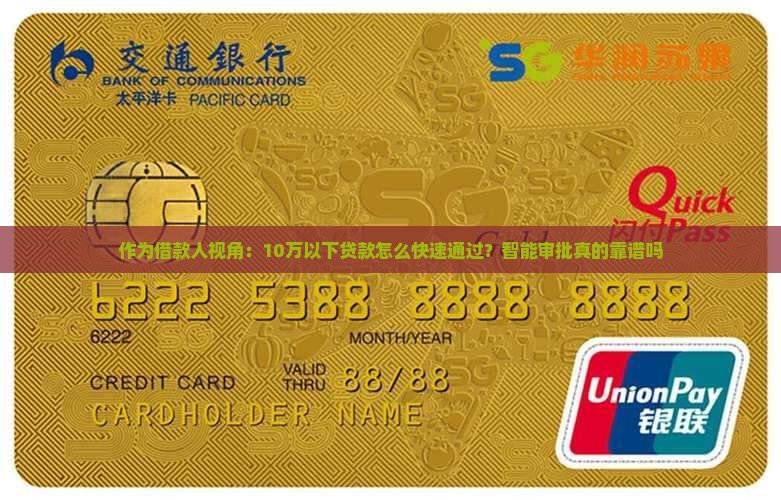作为借款人视角：10万以下贷款怎么快速通过？智能审批真的靠谱吗