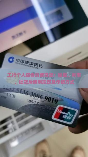 工行个人综合消费贷款：额度、利率、批款后使用规定及申请方式