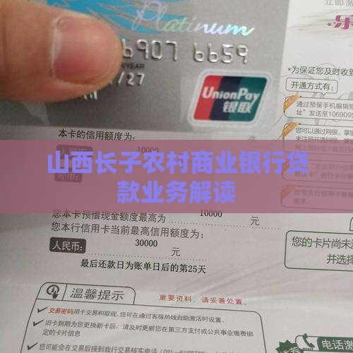 山西长子农村商业银行贷款业务解读