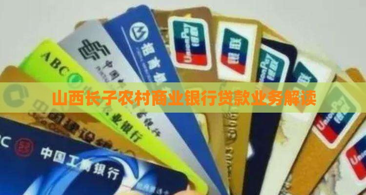 山西长子农村商业银行贷款业务解读