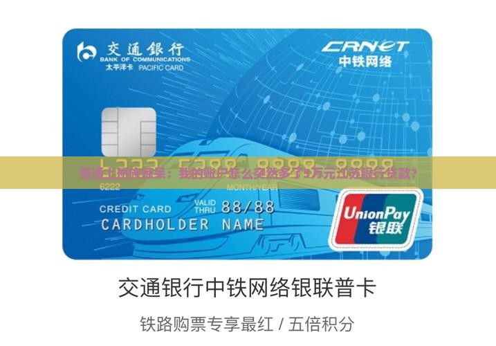 普通上班族惊呆：我的账户怎么突然多了5万元江苏银行贷款？