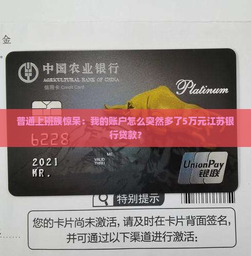 普通上班族惊呆：我的账户怎么突然多了5万元江苏银行贷款？