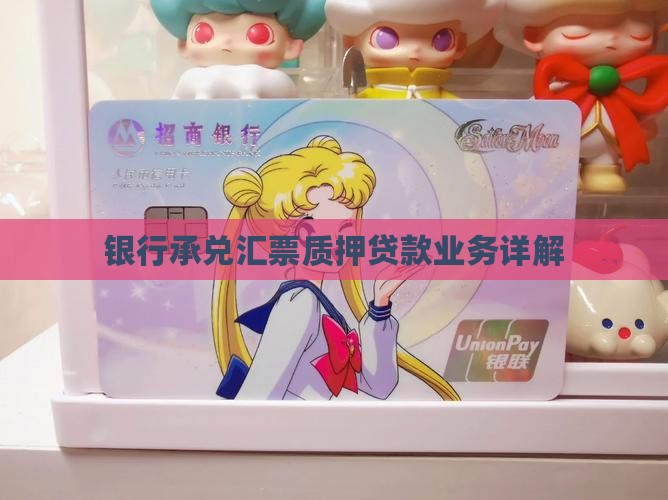 银行承兑汇票质押贷款业务详解