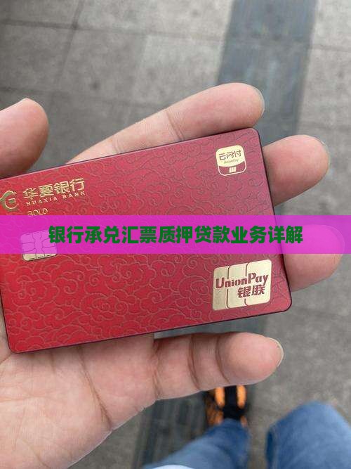银行承兑汇票质押贷款业务详解