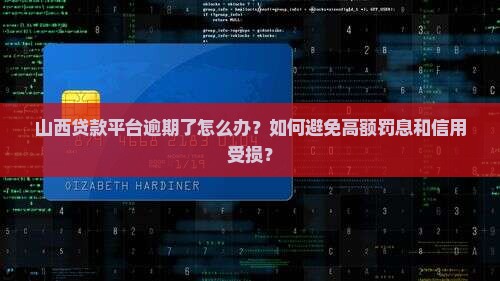 山西贷款平台逾期了怎么办？如何避免高额罚息和信用受损？