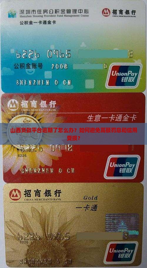 山西贷款平台逾期了怎么办？如何避免高额罚息和信用受损？