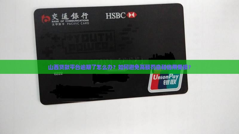 山西贷款平台逾期了怎么办？如何避免高额罚息和信用受损？