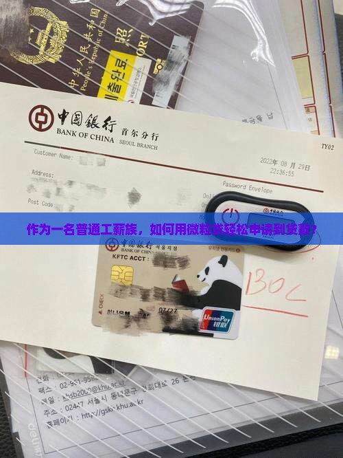 作为一名普通工薪族，如何用微粒贷轻松申请到贷款？