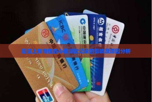 征信上有奇怪的小额贷款记录的影响及原因分析