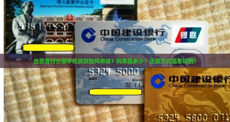 合肥首付分期手机贷款如何申请？利率是多少？还款方式是怎样的？