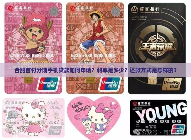 合肥首付分期手机贷款如何申请？利率是多少？还款方式是怎样的？