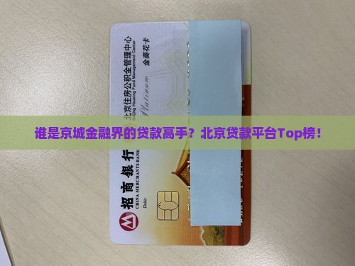 谁是京城金融界的贷款高手？北京贷款平台Top榜！