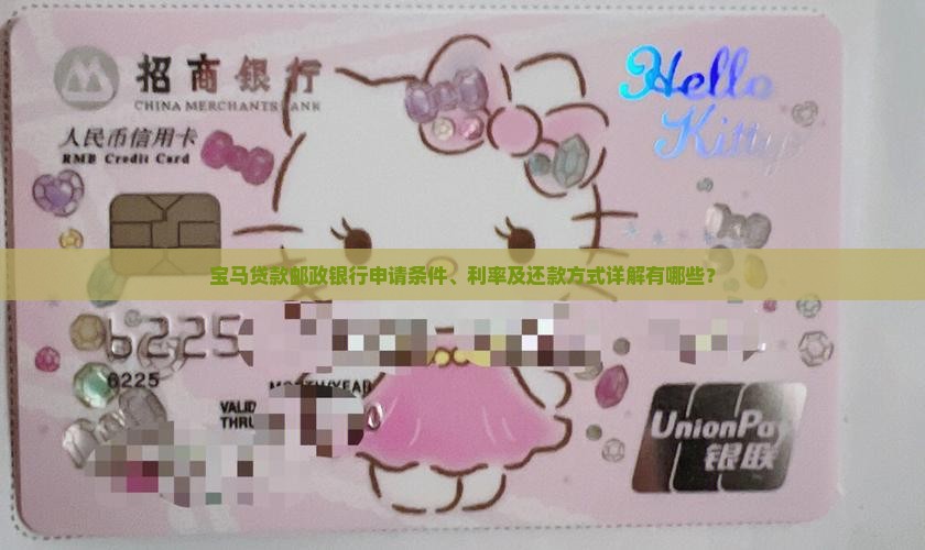 宝马贷款邮政银行申请条件、利率及还款方式详解有哪些？