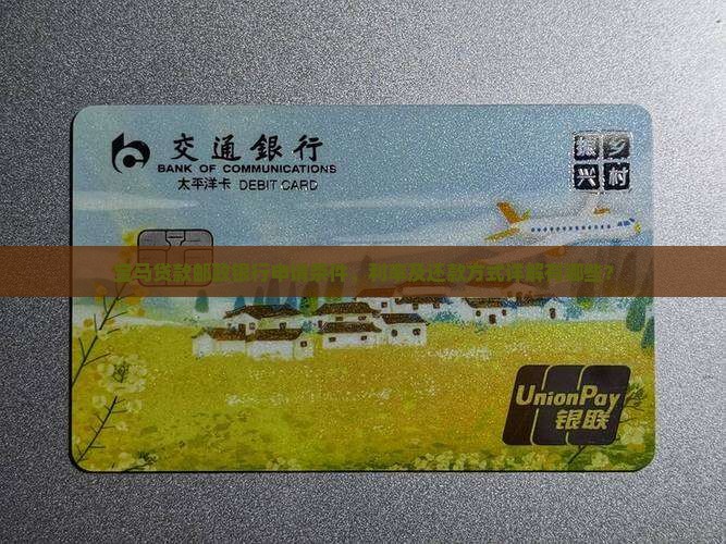 宝马贷款邮政银行申请条件、利率及还款方式详解有哪些？