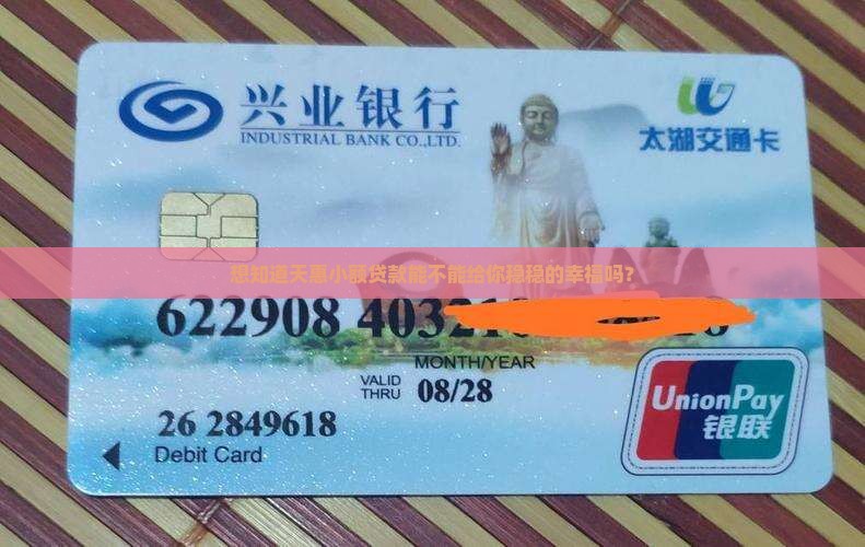 想知道天惠小额贷款能不能给你稳稳的幸福吗？