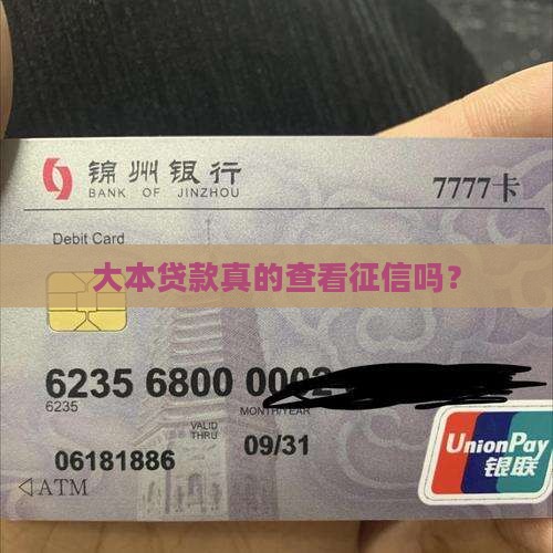 大本贷款真的查看征信吗？