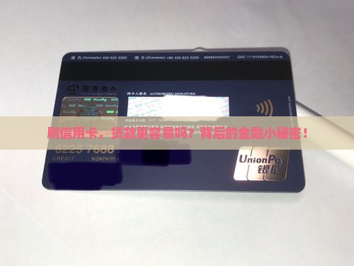 刷信用卡，贷款更容易吗？背后的金融小秘密！