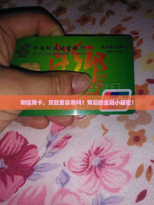 刷信用卡，贷款更容易吗？背后的金融小秘密！