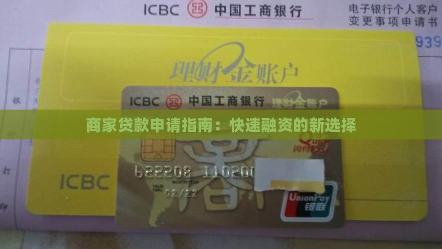 商家贷款申请指南：快速融资的新选择