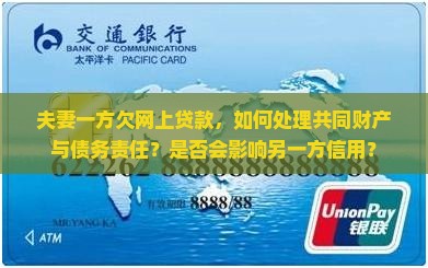 夫妻一方欠网上贷款，如何处理共同财产与债务责任？是否会影响另一方信用？