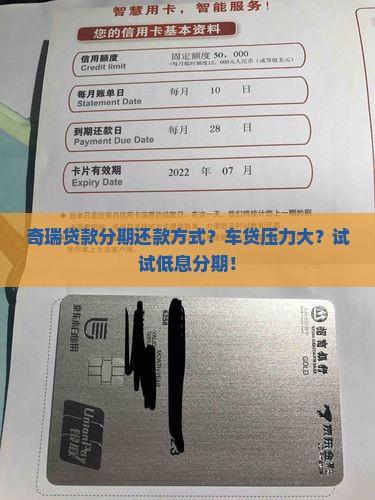 奇瑞贷款分期还款方式？车贷压力大？试试低息分期！