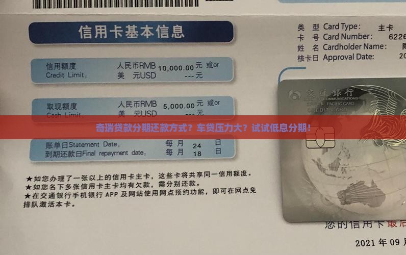 奇瑞贷款分期还款方式？车贷压力大？试试低息分期！