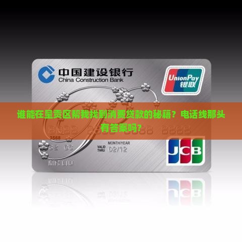 谁能在呈贡区帮我找到消费贷款的秘籍？电话线那头有答案吗？