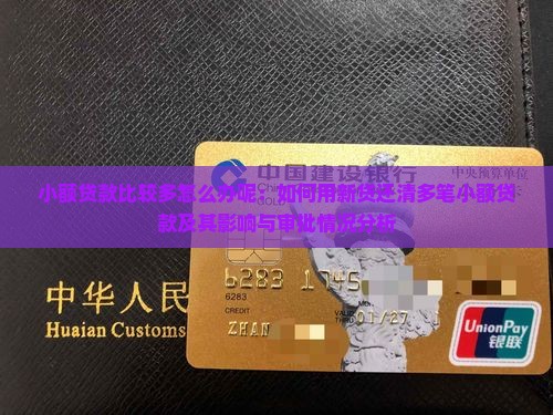 小额贷款比较多怎么办呢：如何用新贷还清多笔小额贷款及其影响与审批情况分析