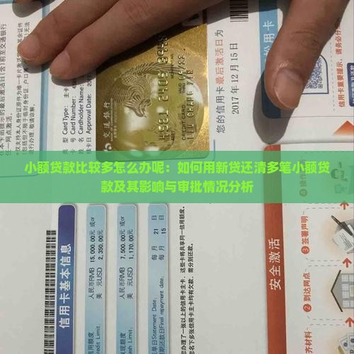 小额贷款比较多怎么办呢：如何用新贷还清多笔小额贷款及其影响与审批情况分析