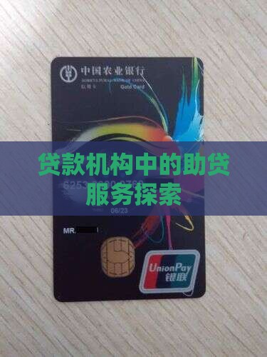 贷款机构中的助贷服务探索