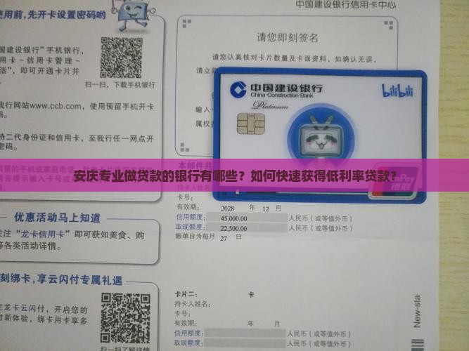 安庆专业做贷款的银行有哪些？如何快速获得低利率贷款？